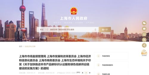 關(guān)于印發(fā)《關(guān)于加快推進(jìn)本市產(chǎn)品碳標(biāo)識(shí)認(rèn)證服務(wù)綠色低碳供應(yīng)鏈建設(shè)的實(shí)施方案》的通知信息咨詢(xún)服務(wù)